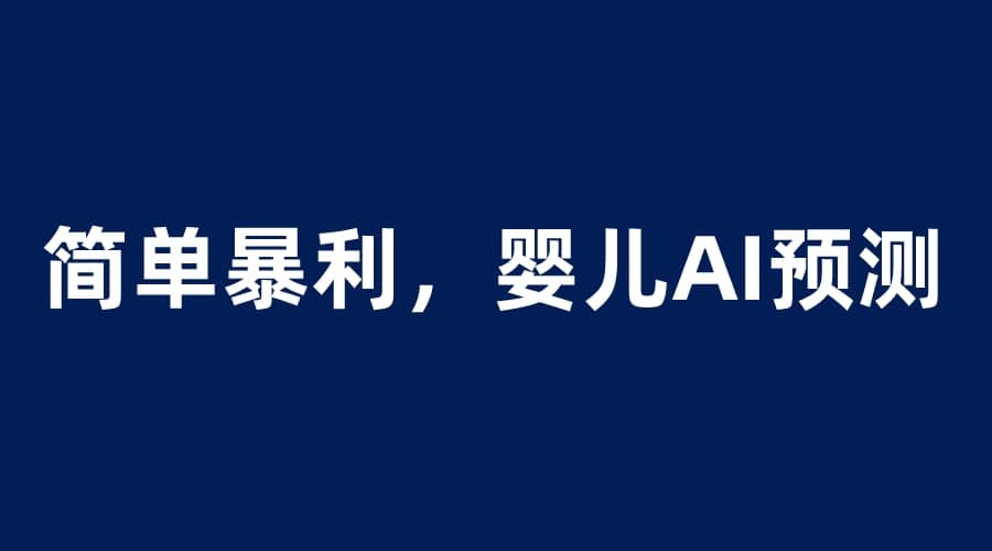 婴儿思维彩超AI项目，一单199暴利简单，一天保守1000＋-靠谱项目库