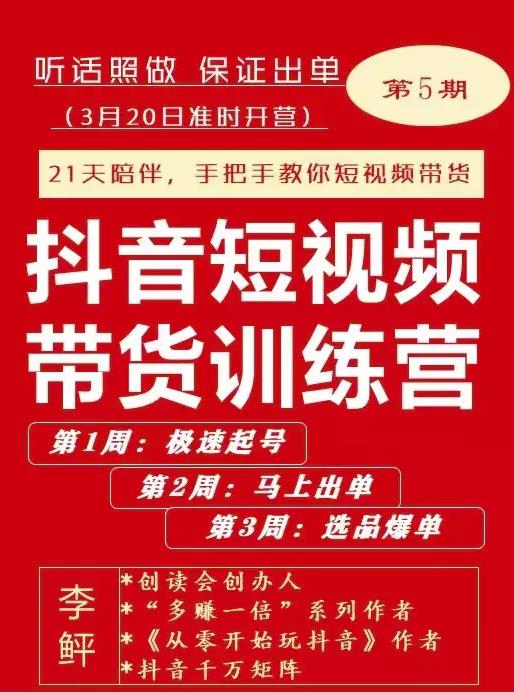 李鲆·抖音‬短视频带货练训‬营第五期，手把教手‬你短视带频‬货，听照话‬做，保证出单-靠谱项目库
