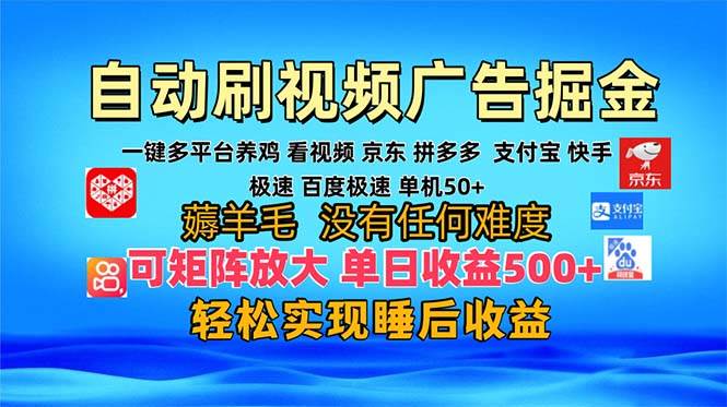 （13223期）多平台 自动看视频 广告掘金，当天变现，收益300+，可矩阵放大操作-靠谱项目库