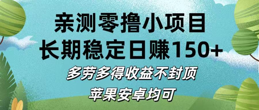 亲测零撸小项目:长期稳定日赚150+，多劳多得收益不封顶，苹果安卓均可-靠谱项目库