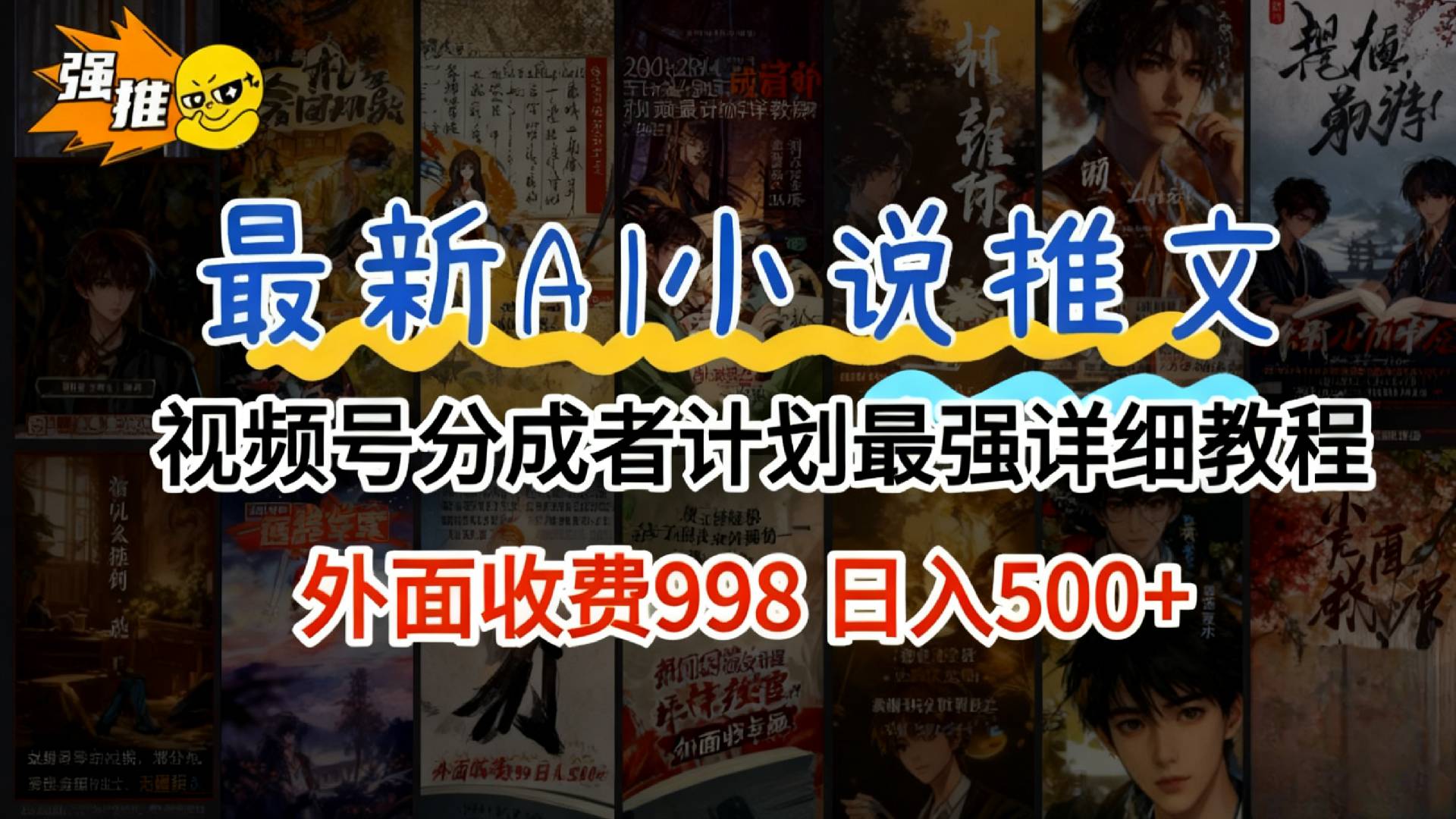 2026年AI小说推文视频号分成计划，新手小白也能当天日入500+保姆级教程！-靠谱项目库