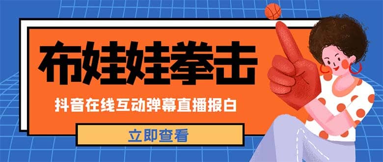 外面收费1980抖音布娃娃拳击直播项目，抖音报白，实时互动直播【详细教程】-靠谱项目库