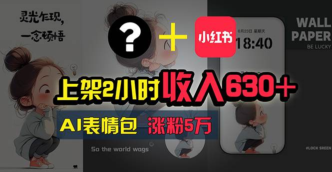 上架2小时收入630+，只要有手就能做的AI搞钱项目，奶奶看完都能学会!-靠谱项目库