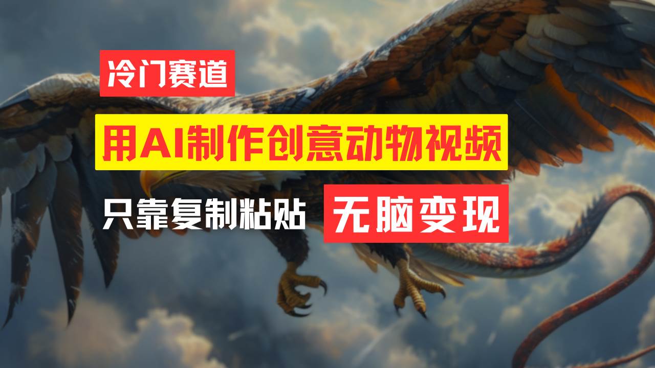 教你免费制作吸睛动物合成视频，轻松月入过万！-靠谱项目库