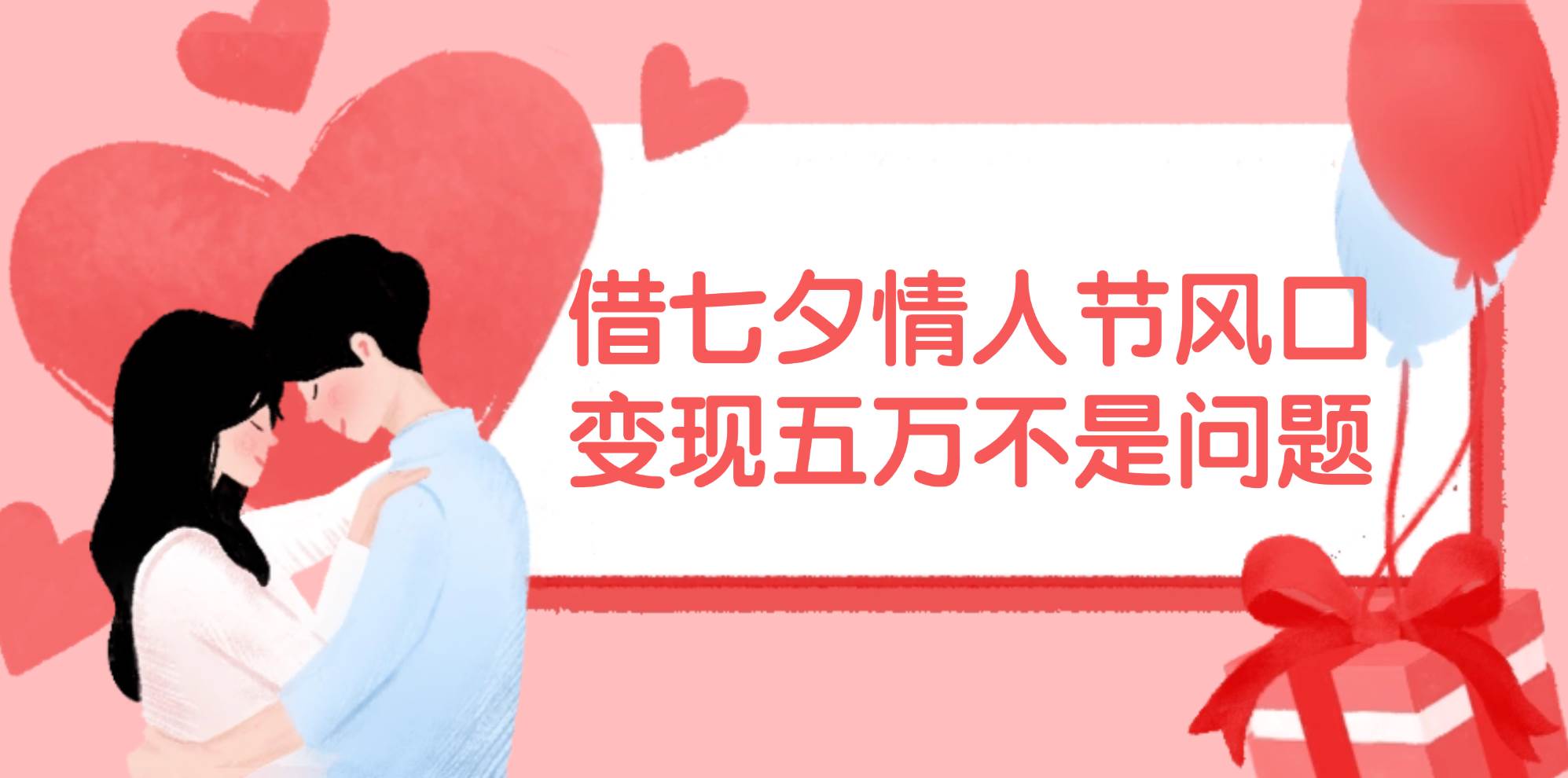 借七夕情人节风口,变现五万不是问题，错过再等一年！-靠谱项目库