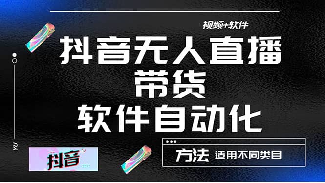 最详细的抖音自动无人直播带货：适用不同类目，视频教程+软件-靠谱项目库