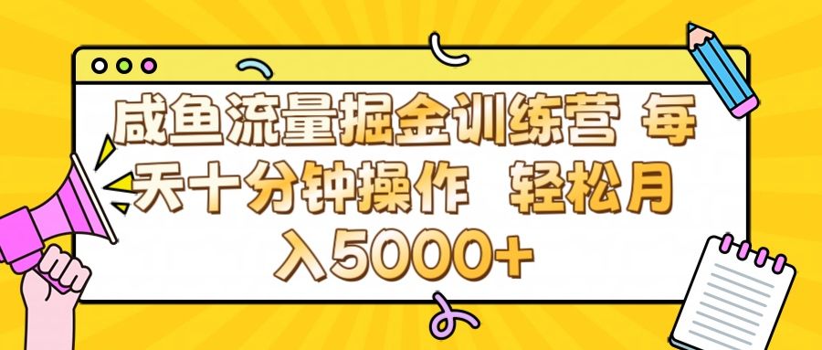 咸鱼流量虚拟掘金训练营 0成本每天十分钟操作 轻松月入5000+-靠谱项目库