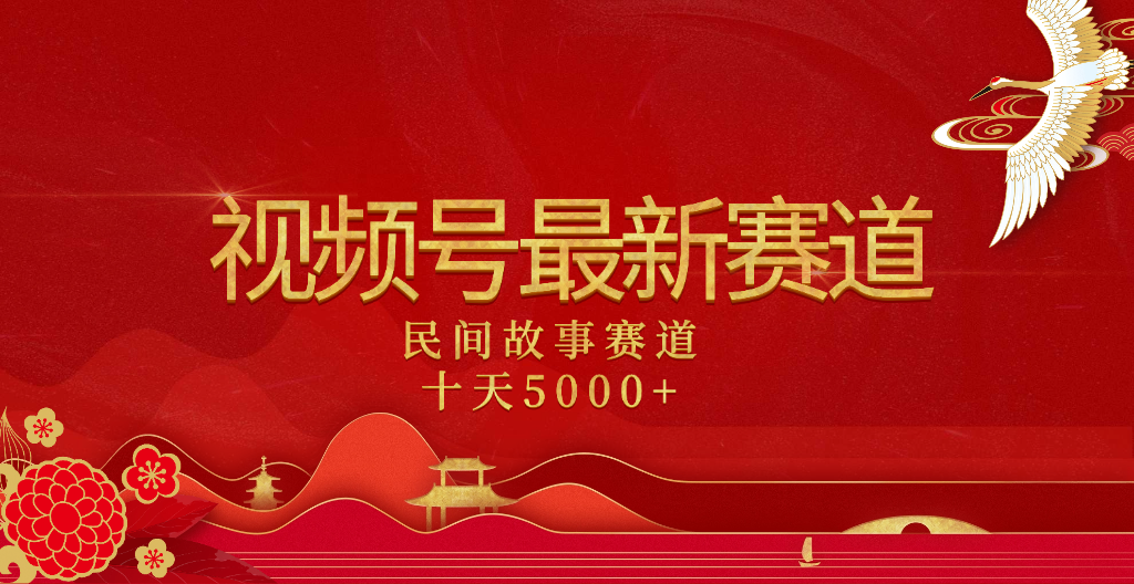 2025年最新赛道 民间故事赛道十天变现5000+-靠谱项目库