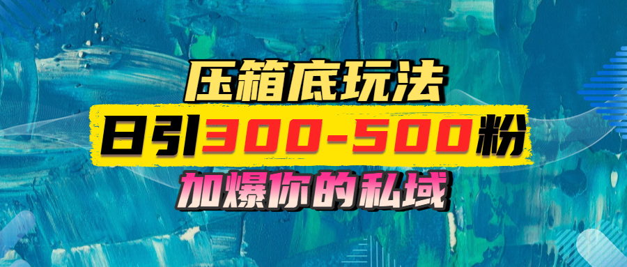 一天引流300-500粉，加爆你的私域，且都是实时变现，轻松日入1000+-靠谱项目库