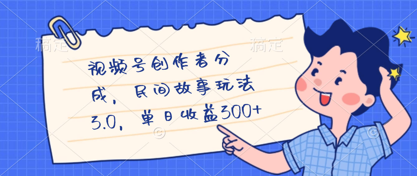 视频号创作者分成，民间故事最新玩法，单日收益300+-靠谱项目库