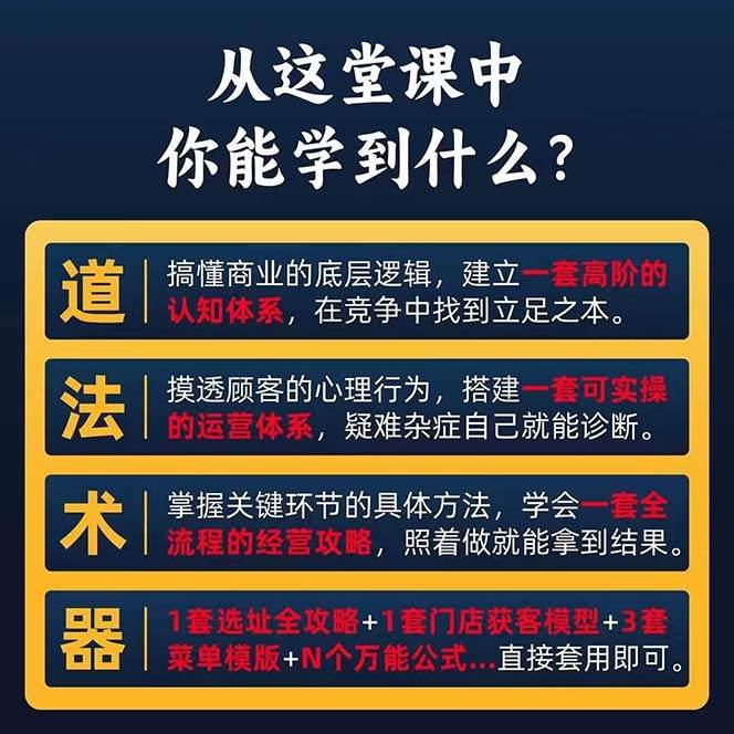 图片[2]-餐饮店盈利实操方法：教你怎样开一家持续能赚钱的餐厅（25节）-靠谱项目库