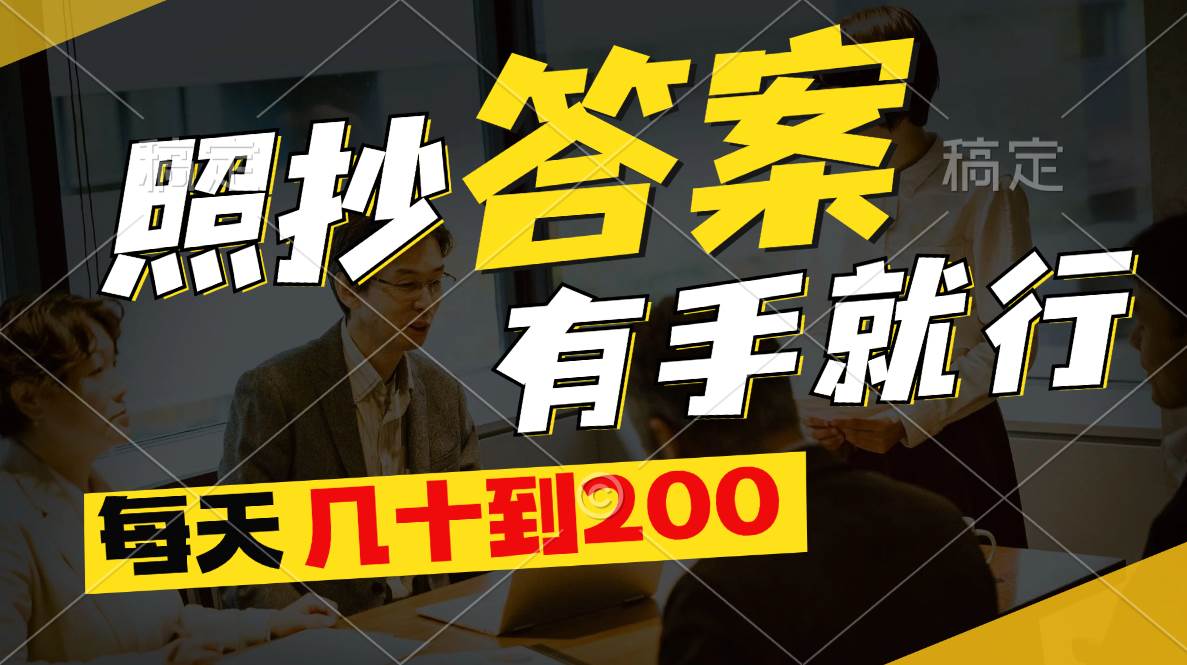 照抄答案，有手就行，每天几十到200-靠谱项目库
