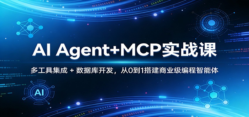AI Agent+MCP实战课：多工具集成 + 数据库开发，从0到1搭建商业级编程智能体-靠谱项目库
