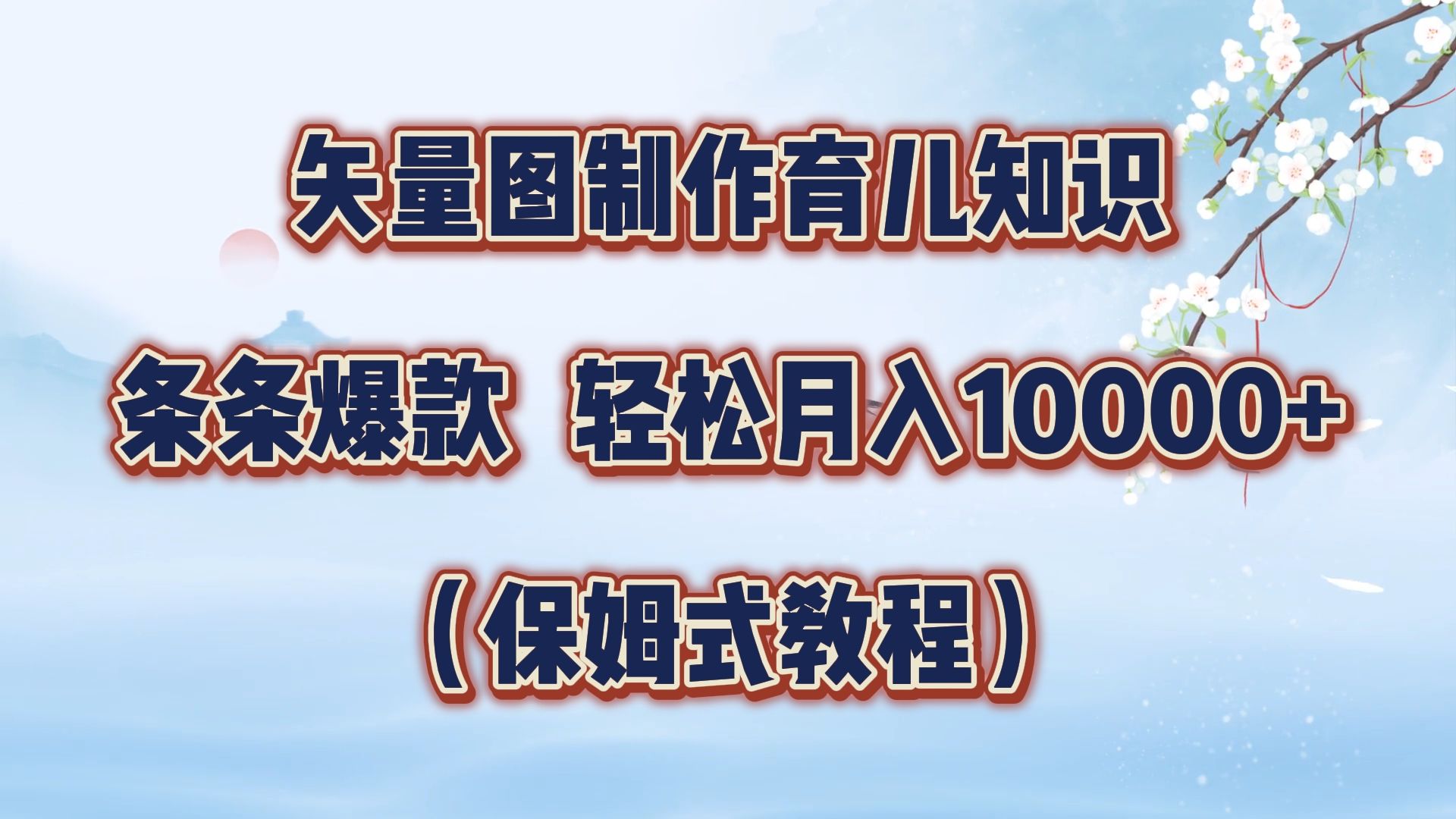 矢量图制作育儿知识，条条爆款，月入10000+（保姆式教程）-靠谱项目库