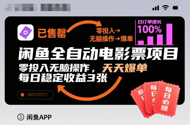 闲鱼全自动电影票项目,零投入无脑操作,天天爆单,每日稳定收益3张【揭秘】-靠谱项目库