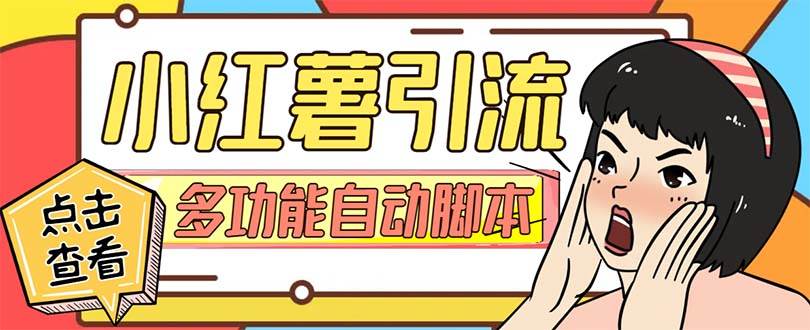 （7717期）【引流必备】小红书高级版引流脚本，内置私信点赞关注评论回复各项功能…-靠谱项目库