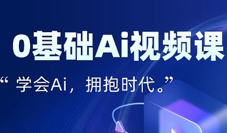 零基础AI视频特效变现全链课，7天掌握AI视频生产到流量转化闭环-靠谱项目库