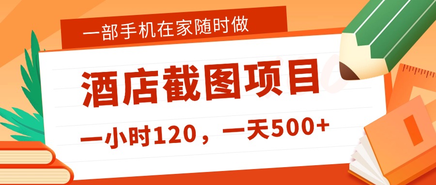 在家躺赚新选择！一部手机做美团酒店截图，时薪 120+，日入 500 不封顶！-靠谱项目库