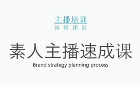 素人主播两天养成计划,月销千万的直播间脚本手把手教学落地-靠谱项目库