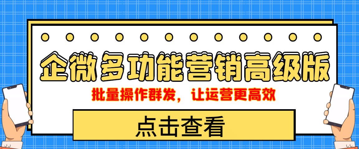 企业微信多功能营销高级版，批量操作群发，让运营更高效-靠谱项目库