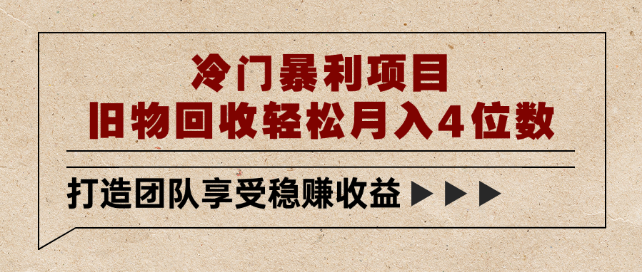 冷门暴利项目，旧物回收轻松月入4位数-靠谱项目库