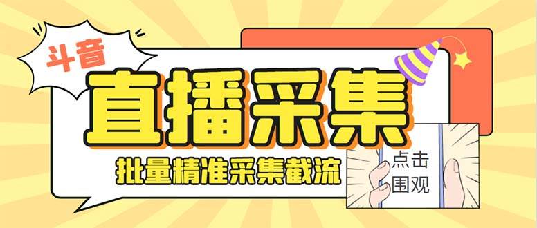 最新斗音直播间获客助手，支持同时采集多个直播间【采集脚本+使用教程】-靠谱项目库