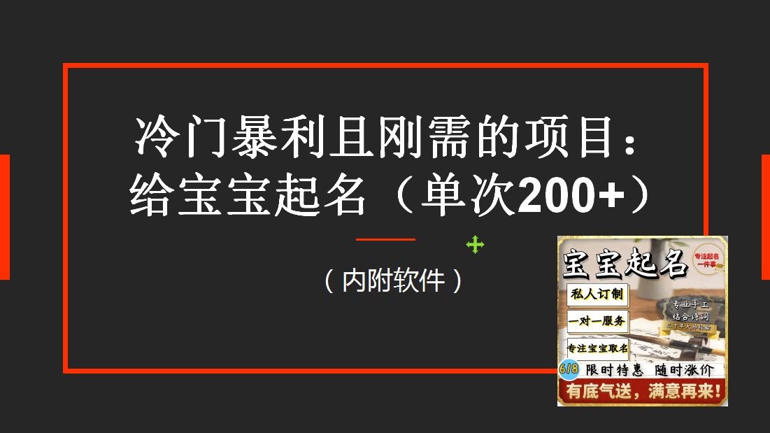 【新课】冷门暴利项目：给宝宝起名（一单200+）内附教程+工具-靠谱项目库