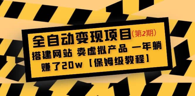 全自动变现项目第2期：搭建网站 卖虚拟产品 一年躺赚了20w【保姆级教程】-靠谱项目库
