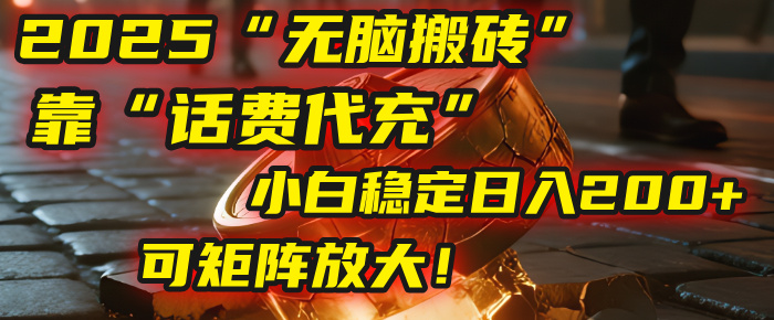 无脑搬砖项目：靠“话费代充”，小白稳定日入200+，可矩阵放大！-靠谱项目库