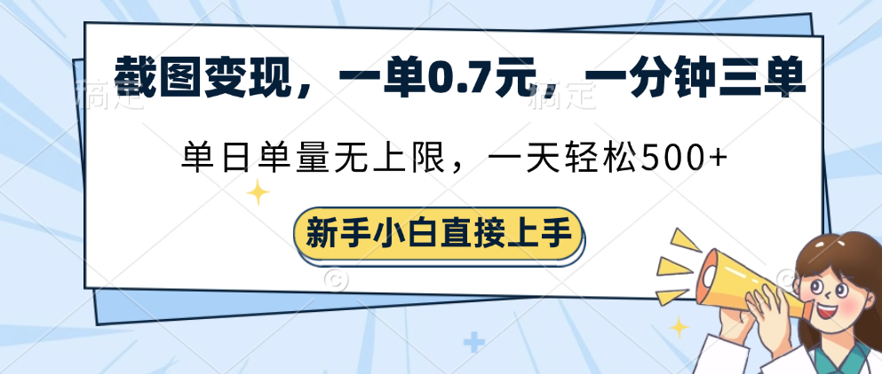 截图变现，一单0.7元，一分钟三单，单日无上限，一天轻松500+-靠谱项目库
