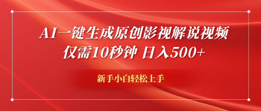 AI一键生成原创影视解说视频，仅需10秒钟，日入600+-靠谱项目库