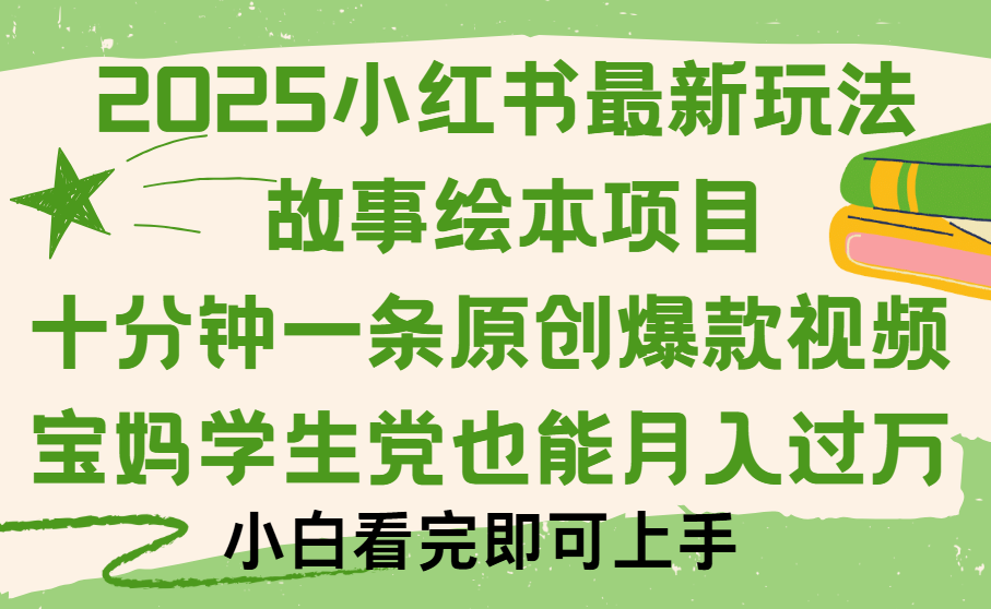 小红书故事绘本项目，十分钟一条原创爆款视频，保姆级教程-靠谱项目库