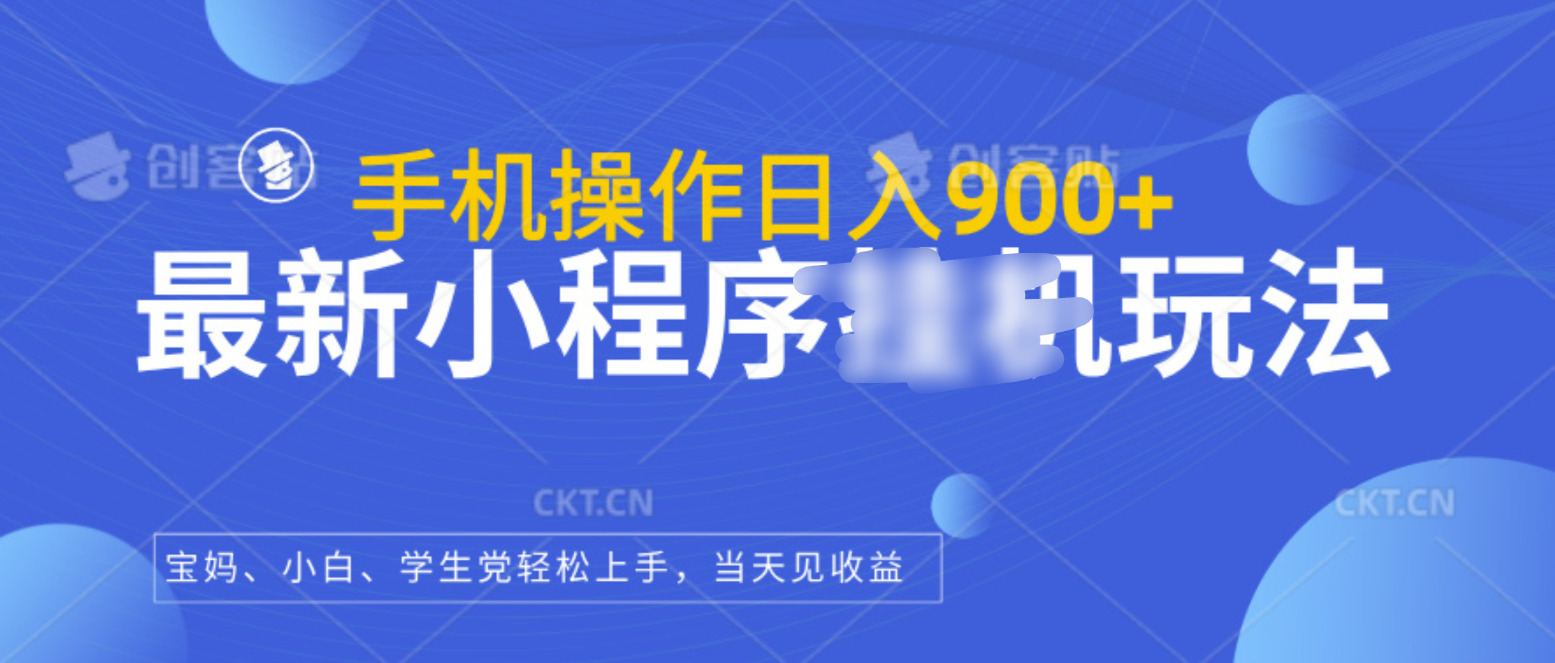 最新小程序挂机玩法，手机操作日入900+，操作简单，当天见收益-靠谱项目库