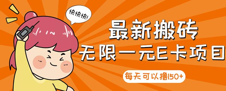 高端精品】最新搬砖无限一元E卡项目，每天可以撸150+多劳多得，可实操-靠谱项目库