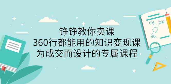 360行都能用的知识变现课，为成交而设计的专属课程-价值2980-靠谱项目库