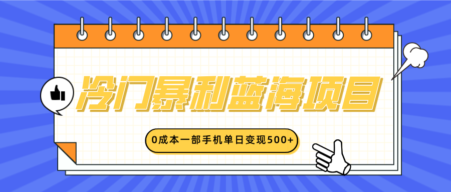 冷门暴利蓝海项目，小红书卖英语启蒙动画，0成本一部手机单日变现500+-靠谱项目库