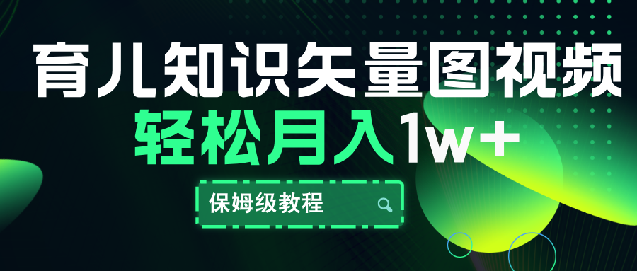 育儿知识矢量图视频，条条爆款，保姆级教程，月入10000+-靠谱项目库