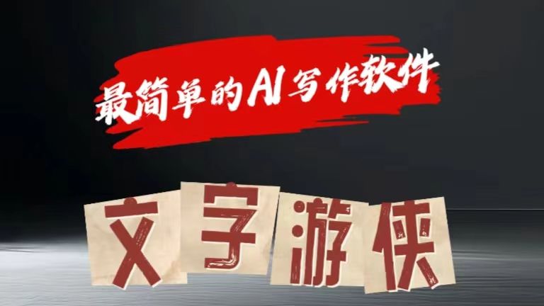 全网操作最简单的AI工具文字游侠全赛道皆可使用，写文章无需思考，复制粘贴，条条爆款-靠谱项目库