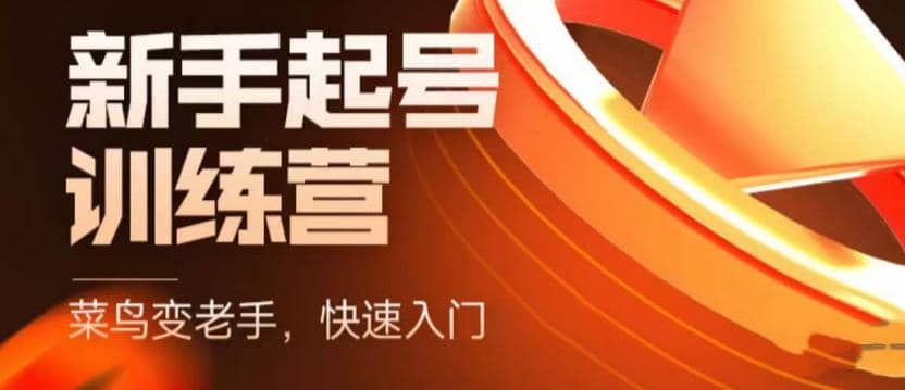 抖音电商-新手起号特训营，菜鸟变老手 快速入门 新手商家超全入门课程大全-靠谱项目库