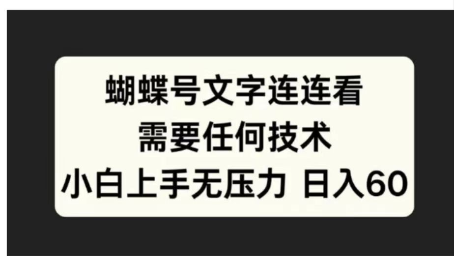 蝴蝶号文字连连看需要任何技术，小白上手无压力日入60-靠谱项目库