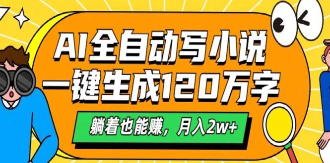 AI工具写小说，一键生成120万字，躺着也能赚，月入2w+-靠谱项目库