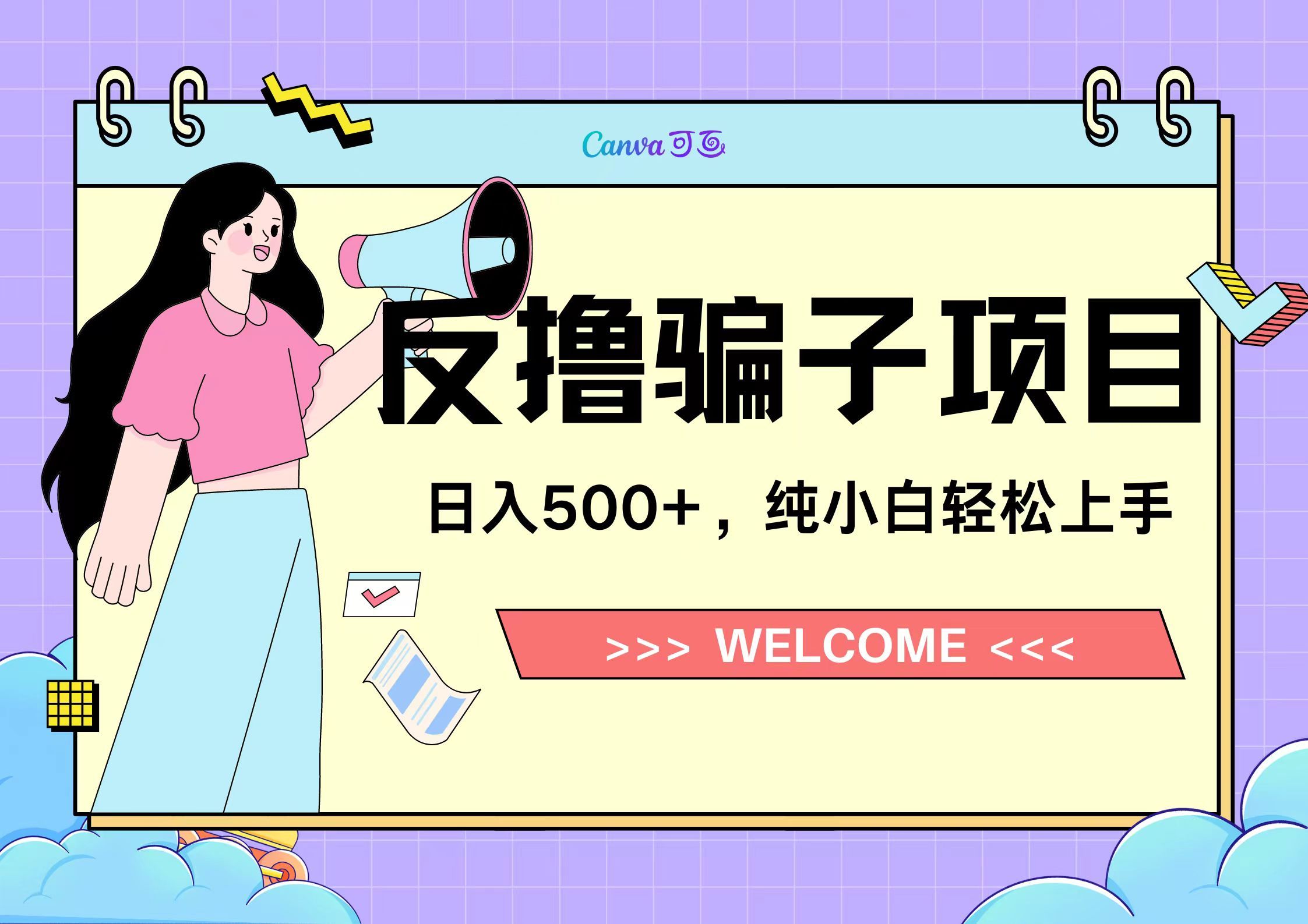 反撸骗子项目，日入500小白轻松上手-靠谱项目库