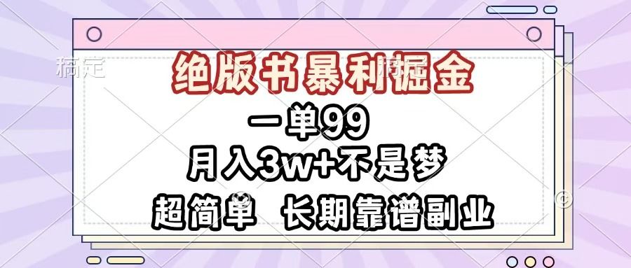 一单99，绝版书暴利掘金，超简单，月入3w+不是梦，长期靠谱副业-靠谱项目库