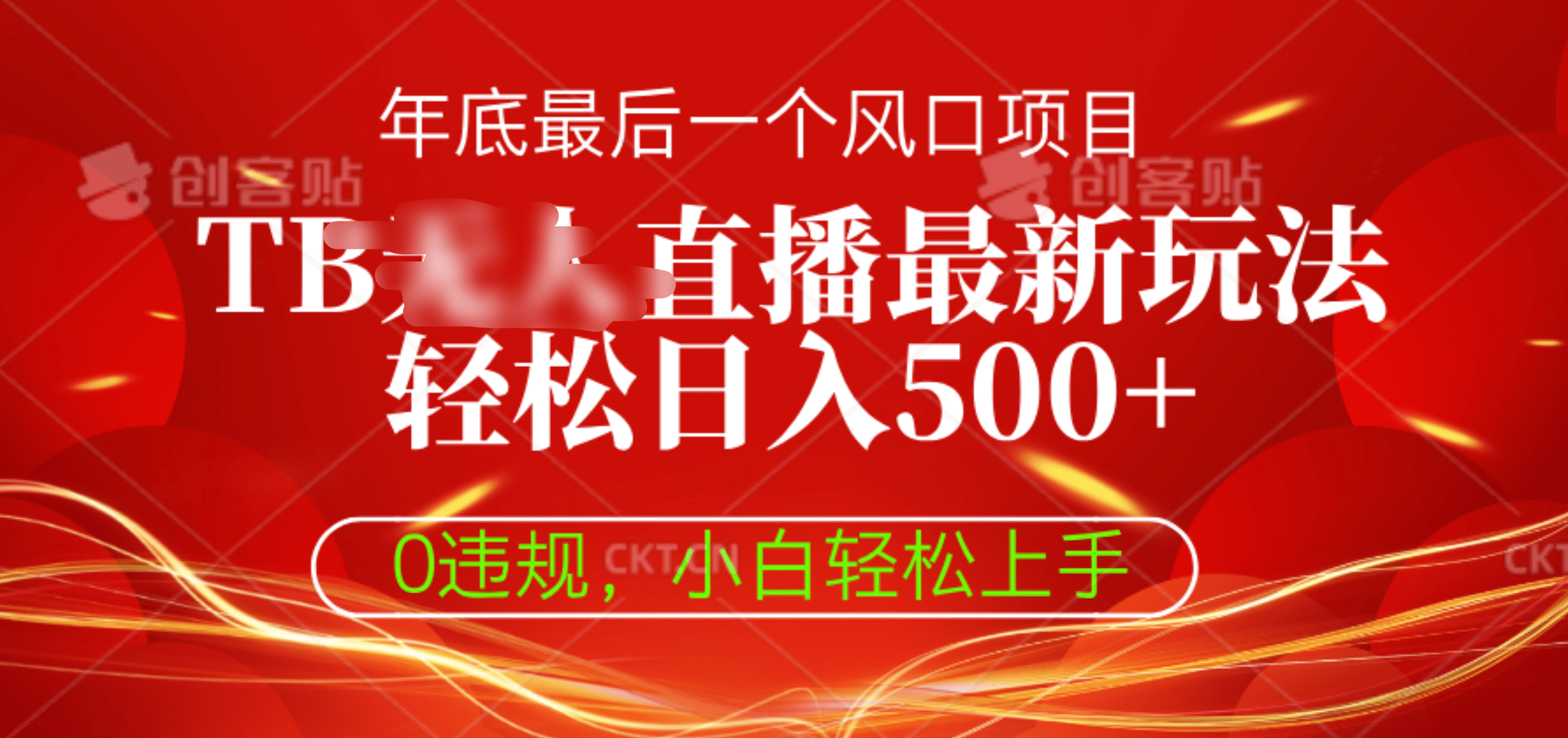 TB无人直播最新玩法轻松日入500+，0违规，小白轻松上手-靠谱项目库