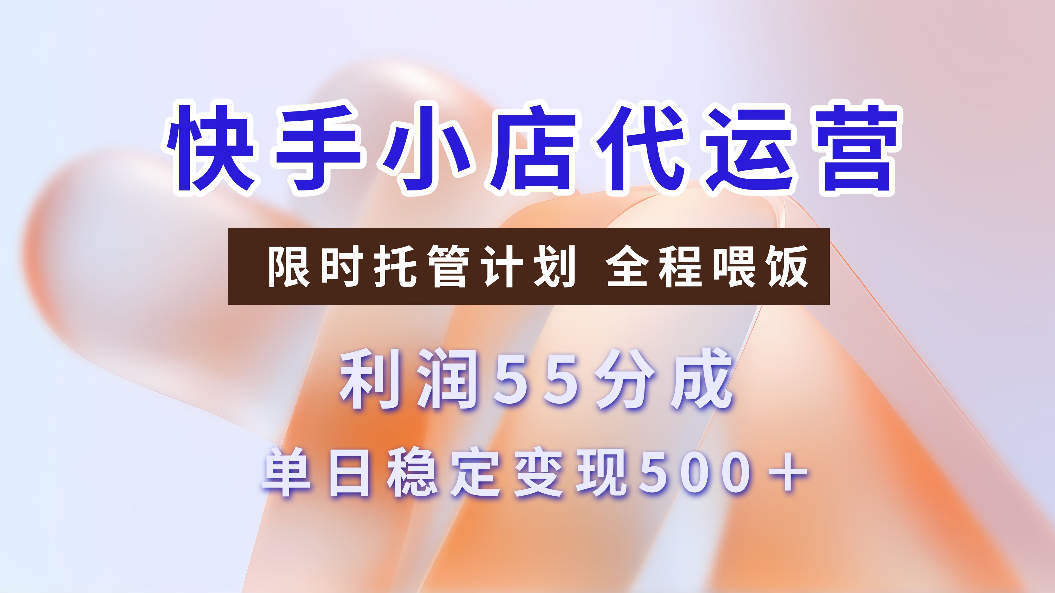快手短视频带货分成，3天收益，暴力起号，单日躺赚500+-靠谱项目库