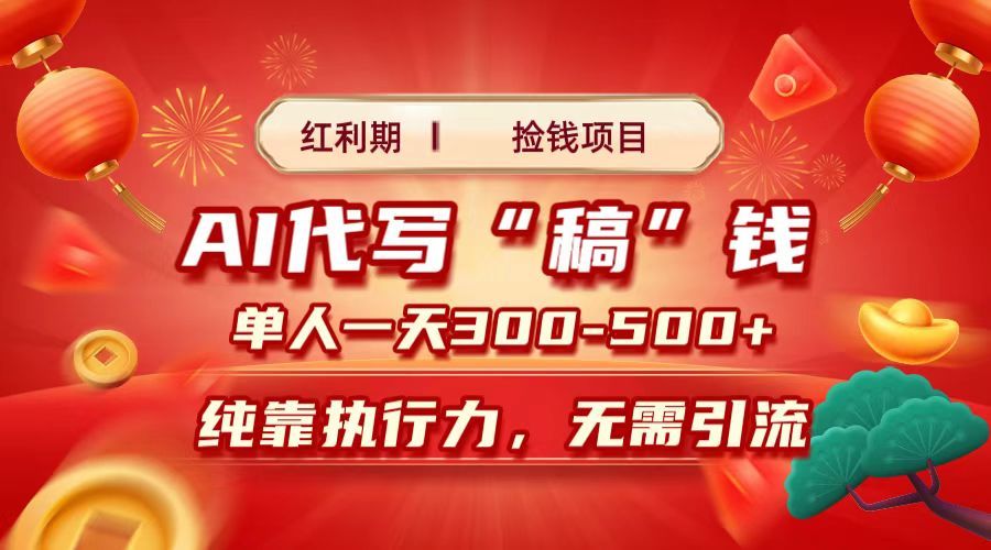 红利期捡钱项目，AI代写搞钱，每天2-3小时 单人一天300到500+时间自由 多劳多得-靠谱项目库