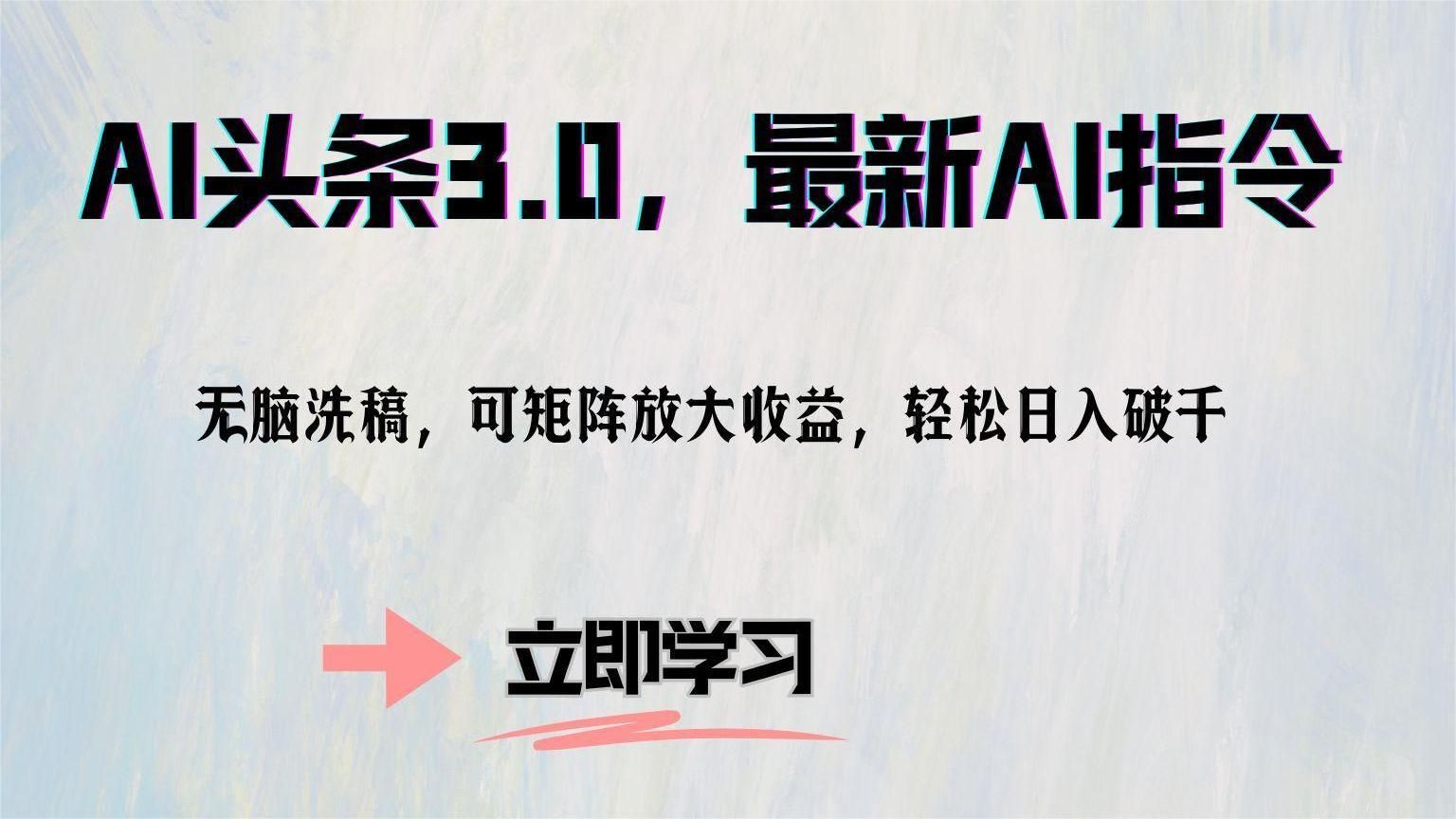 AI头条3.0，最新AI指令，无脑洗稿，可矩阵放大收益，轻松日入破千-靠谱项目库