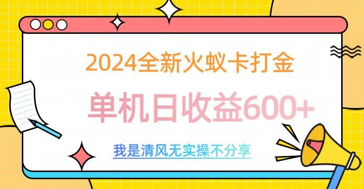 2024最新火蚁卡打金，单机日收益600+-靠谱项目库