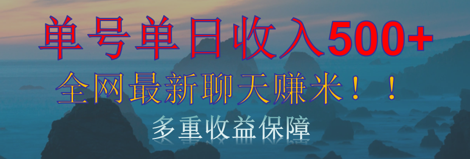 单人单日收入500+，全网最新聊天赚米！适合所有人群简单暴力！-靠谱项目库