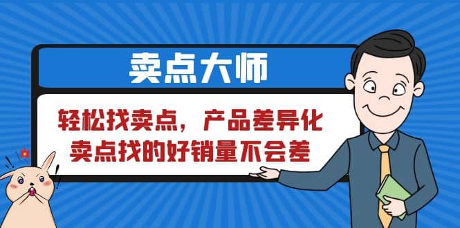 卖点 大师，轻松找卖点，产品差异化，卖点找的好销量不会差-靠谱项目库